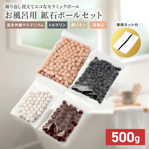 お風呂でゲルマニウム浴 ゲルマニウム 温浴 ボール 鉱石ボールセット 500g お風呂用 入浴