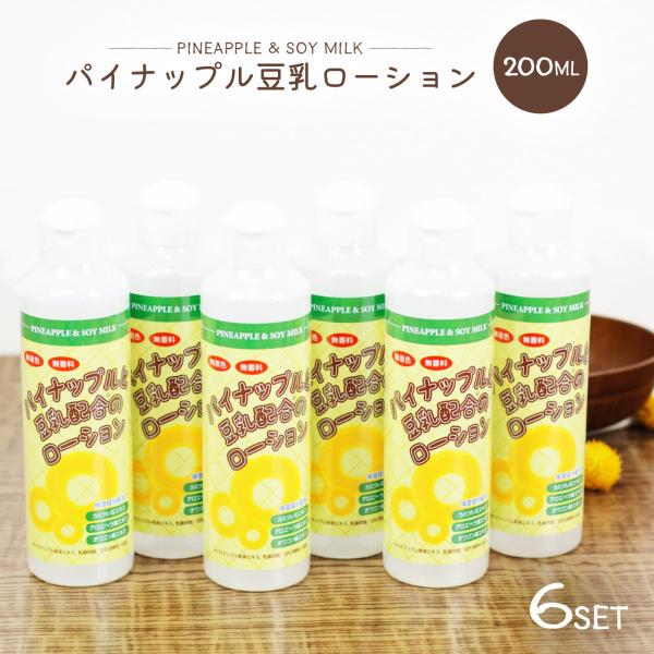 パイナップル 豆乳 ローション 200ml メンズ レディース 化粧水 保湿 アフターケア 男女兼用 子供も使える