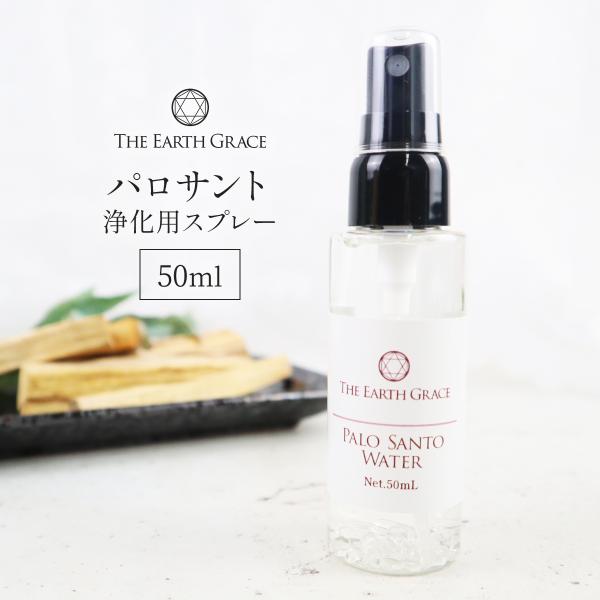 パロサント 浄化 スプレー 50ml ミスト 浄化用 クリスタル入り