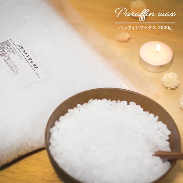 オリジナルキャンドル製作に最適なパラフィンワックス。パラフィンワックスは、石油の精製工程から製造されるキャンドル製作では最も一般的なワックスです。モールドやグラスどちらのタイプでも使用でき、保香性も高くアロマキャンドルなどにも適しています。...