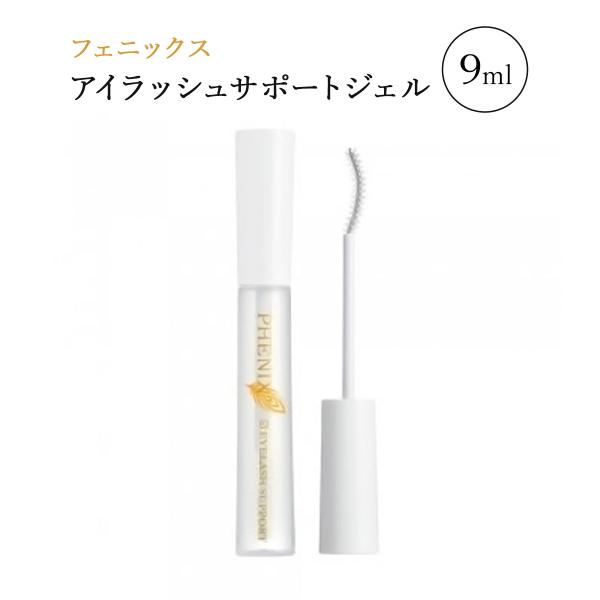 フェニックス アイラッシュサポートジェル 9ml まつげ美容液