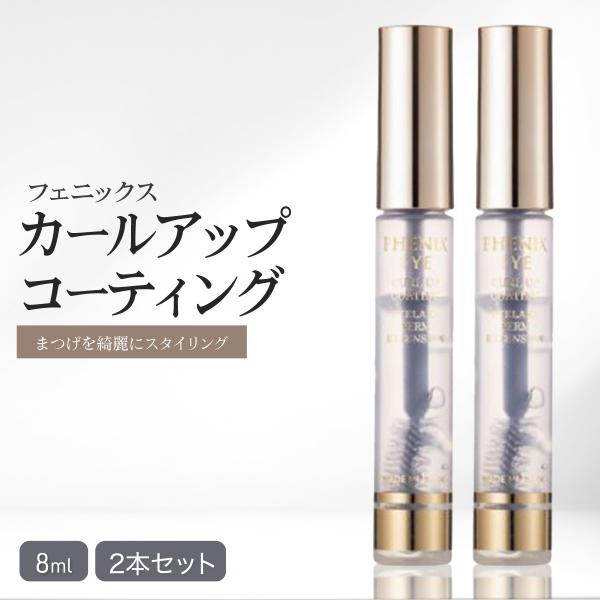 【新品未使用・お値下げ交渉ok】フェニックス アイ カールアップコーティング フェニックスアイ カールアップ コーティングの販売ページ