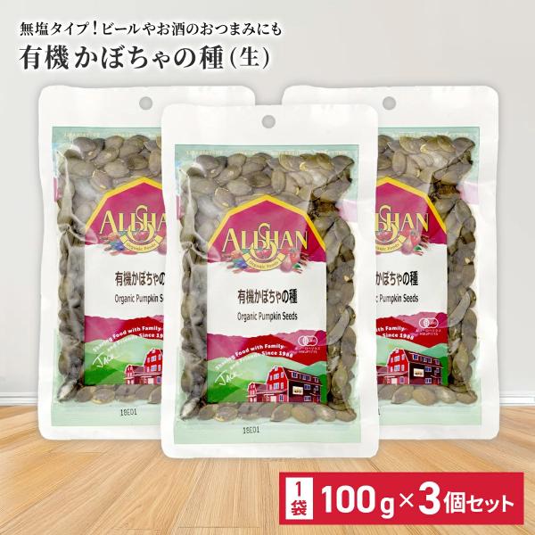 かぼちゃの種 100g 3個セット 食用 無塩タイプ オーガニック