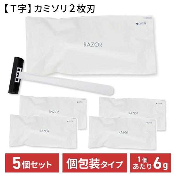 ■商品名：カミソリ2枚刃(個包装) 5個セット■説明：商品の説明本格2枚刃！大浴場、銭湯、ビジネスホテル、レジャーホテル、ファッションホテル、 旅館、介護施設、ネットカフェなどなど・・・ 様々な場所で活躍している使い捨てT字剃刀です。1本ず...