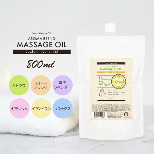 乾燥肌・成熟肌に◎ ライスブラン【精油ブレンド】マッサージオイル 800ml保湿力に優れたライスブランオイルをベースに、やや重めのテクスチャでしっとり潤いをキープ。毎日のケアを贅沢なひとときに。大容量800ml、日本製の安心品質。＼香り6種...
