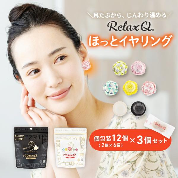 説明：すきま時間に簡単リラックス♪耳たぶから、じんわり温める。『RelaxQ』は、新感覚ほっとイヤリングです。ちょっとした間に、気分転換したい。でも時間がない。そんな方にピッタリなグッズです。5種類のかわいいデザインは使う場所を選ばず、見え...