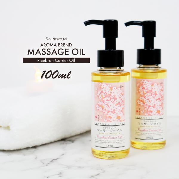 桜 アロマブレンド マッサージオイル 100ml × 2個 ベースオイル ライス