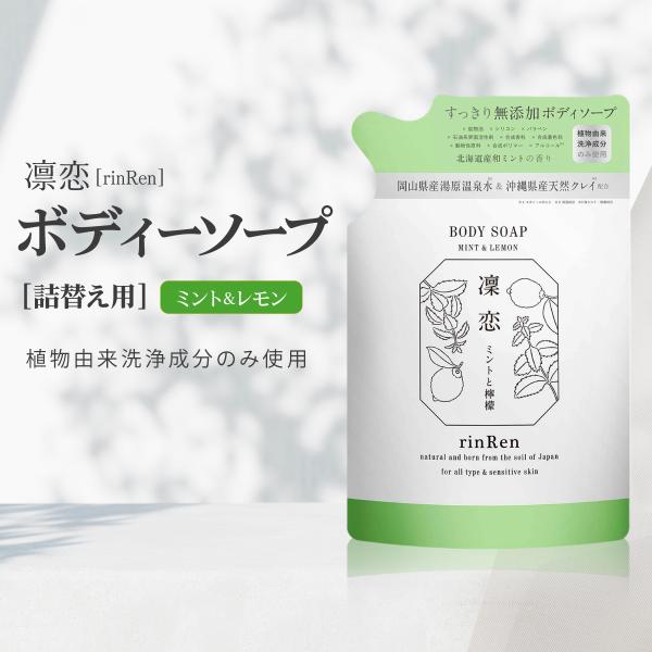 リンレン 凛恋 ボディソープ ミント & レモン ４３袋 詰め替え用 リンレン 凛恋 ボディ ソープ ミント & レモン 300ml 詰め替え