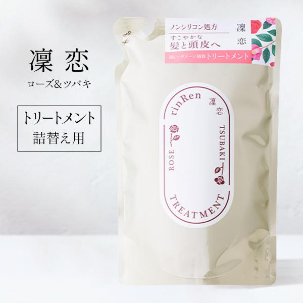 凛恋 リンレン レメディアル ローズ&amp;ツバキ トリートメント 400ml 詰め替え 無添加 ノンシリコン rinRen 薔薇と椿