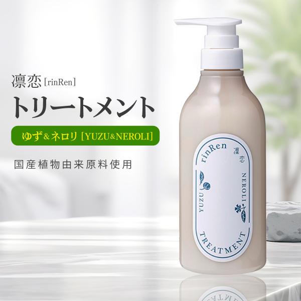 凛恋リンレン トリートメント ユズ＆ネロリ 480mL 無添加 ノンシリコン