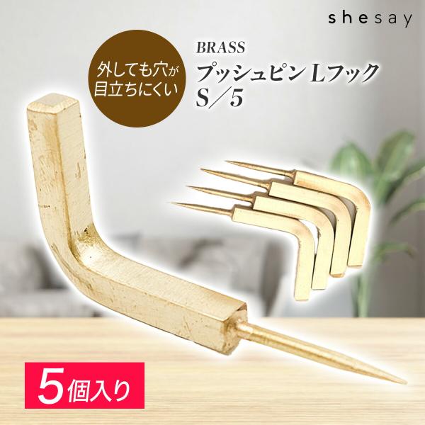 5つセットB*フランスアンティーク　真鍮フック/ブロカントヴィンテージイギリス 志成販売 BRASS プッシュピン Lフック S/5 真鍮 フック アンティーク