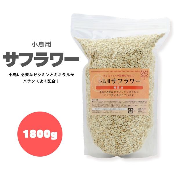 ■商品名：サフラワー 小鳥用【1800g】■説明：ビタミン・ミネラルがバランス良く含まれている小鳥用の餌です。小鳥の他にも小動物にもお与えいただけます。■注意事項：※モニター画面の状況によって実際のお色と見え方が異なる場合がございます。予め...