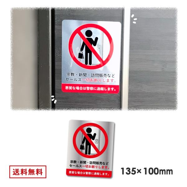 訪問販売 宗教 セールス 新聞 勧誘 お断り ステッカー 135mm X 100mm 目立ちやすい大型サイズ 強めの文言でセールス撃退 玄関 インターホンに Salesrefual 雑貨イズム 通販 Yahoo ショッピング