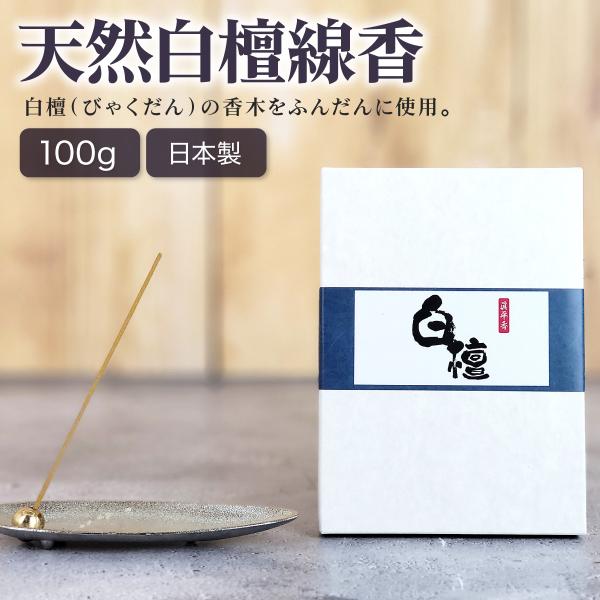 白檀の香木を練り込んだ5寸線香です。天然の白檀の香りをお楽しみいただけます。親しみ深い白檀の香りは線香の中でも特に人気がございます。
