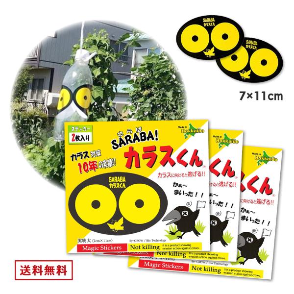北海道環境バイオセクター SARABAカラスくん3コセット (6枚) 避け 撃退