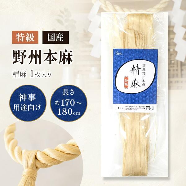 精麻 特級 国産 野州本麻?約1.8m 国産 麻 麻紐 神事 しめ縄 お祓い あさお 神社 麻の尾 神棚 浄化 お清め 平麻