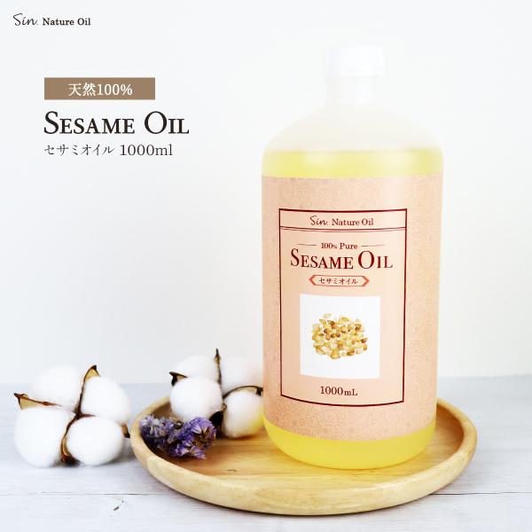 天然 無添加 国産 セサミオイル 1000ml (1L) キャリアオイル