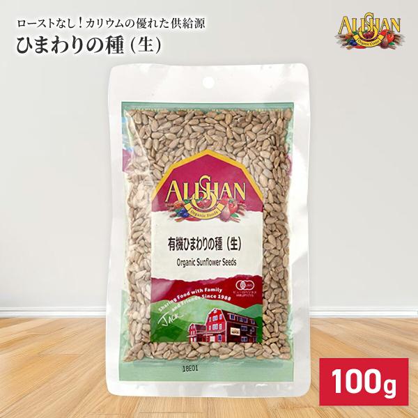 商品名：ひまわりの種(生)説明：栄養価が高く、特にカリウムの優れた供給源です。ローストしていません。注意事項：※モニター画面の状況によって実際のお色と見え方が異なる場合がございます。予めご了承くださいませ。※予告なくパッケージラベル・外観等...