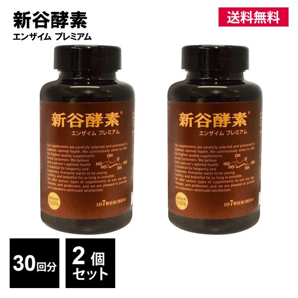新谷酵素 エンザイム プレミアム 2個 60回分 420カプセル サプリメント
