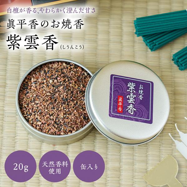 説明 お焼香 紫雲香(しうんこう)20g・十種類の漢薬に白檀を効かせ、爽やかな甘さを持つ香りのお焼香です。・缶入りなので、そのままお焼香の容器としてお使い頂けます。▼仕様シーン・法事・法要（通夜、告別式、一周忌など）・自宅での仏壇・供養瞑想...