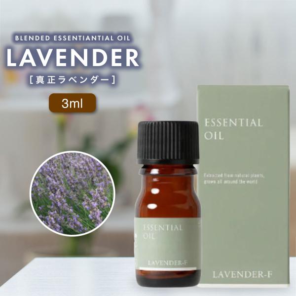 生活の木 真正ラベンダー フランス産 精油 3ml ラベンダー アロマ