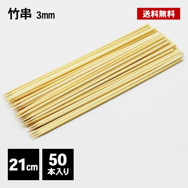 太さ約3mmの竹串です。バーベキューや焼き鳥などにご使用ください。環境に優しい天然素材です。