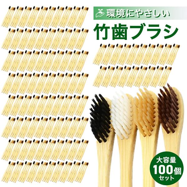 竹歯ブラシ 100個セット 自然素材 竹 竹製歯ブラシ 大人用 柔らかい 毛