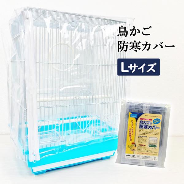 鳥かご 防寒カバー ジッパー付き Lサイズ カゴ 防塵 冬 保温 籠 夏 