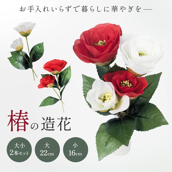 説明 造花【つばき】椿の美しさを手軽に楽しめる、和の雰囲気を演出する造花です。▼特徴新春を彩る代表的な椿の造花大小2本セットで存在感のあるデザインお手入れ不要で長く美しさを保てる▼用途和風インテリアの装飾として最適玄関・リビング・店舗ディス...