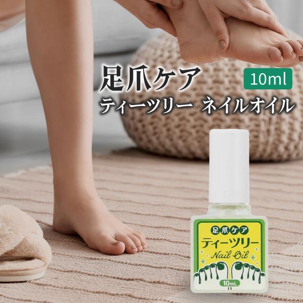 ■商品名：足爪ケア ティーツリーネイルオイル【10ml】■説明：ティーツリーの精油を配合した足爪ケアオイルです。シアバターをベースに、ビタミンEなどを配合し、爪に潤いを与えます。椿油配合で爪にツヤを与えます。スクワラン、ホホバ油が高い保湿力...