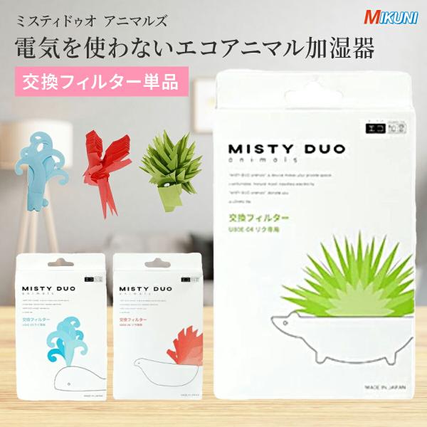 ■商品名：ミスティデュオ ■説明：加湿しすぎの結露も防ぐ、エコ加湿器の交換用フィルター。電気を使わない加湿器＝エコロジー加湿器のミスティデュオ専用交換フィルターです。フィルター×陶器のうるおい二重奏！加湿しすぎの結露も防ぐエコ加湿器。電気を...