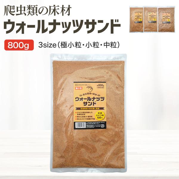 ■商品名：ウォールナッツサンド【800g】■説明：◎極小粒・小粒・中粒◎・クルミの殻を粉砕した有機性床材。・優れた消臭力・通気性。・燃えるゴミでの廃棄が可能。・爬虫類の飼育に。■注意事項：※モニター画面の状況によって実際のお色と見え方が異な...