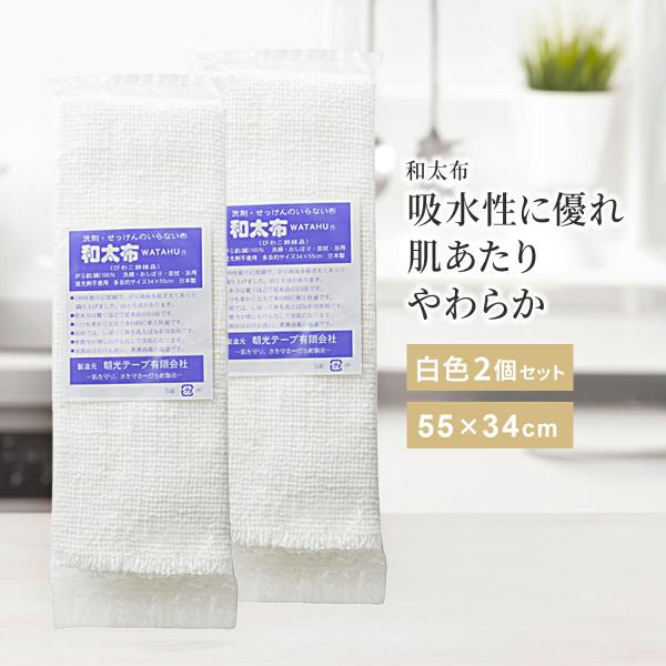 和太布（わたふ）【白色・2枚組】1875年に日本で生まれた「がら紡」技術を受け継いだ布。落ち綿をゆっくり紡ぐことで石鹸なしでも汚れが落ち、吸水・吸油力に優れます。やわらかな肌ざわりでボディタオルや食器拭きに最適。敏感肌やアトピーの方にも安心...
