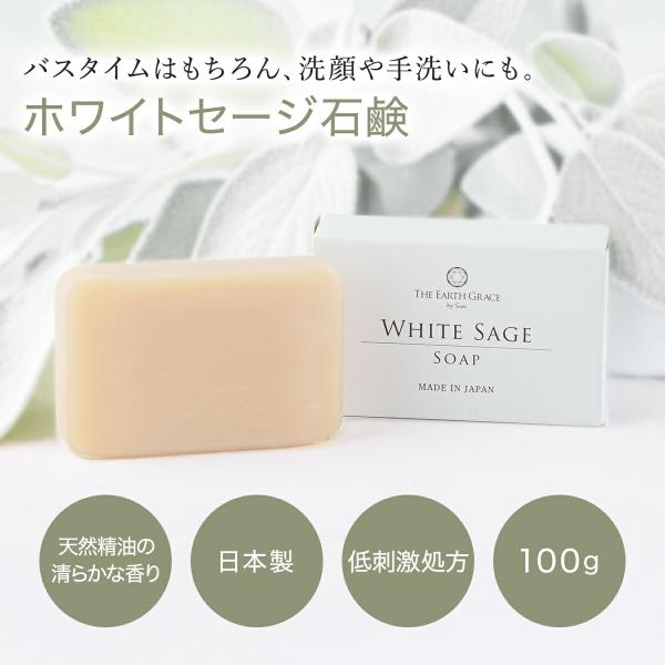 説明 【バスタイムを癒し&amp;浄化のひとときに】THE EARTH GRACE ホワイトセージ 浄化石鹸天然由来の優しい使い心地と浄化力で、心も体もすっきり整えるホワイトセージ石鹸です。ホワイトセージ特有のすっきりとした香りが心身をリフ...