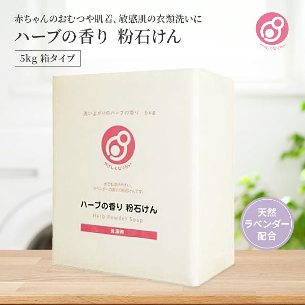 他サイト： やさしくなりたい 洗濯用ハーブの香り 粉石けん 5kg 粉末 粉 洗剤 洗濯洗剤 粉石鹸 まるは油脂化学 七色石鹸の商品画像