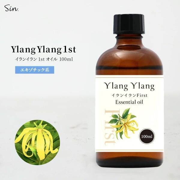 イランイラン 1st ファースト 100ml エッセンシャルオイル 精油 アロマ