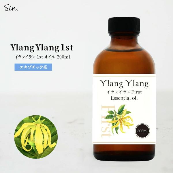 イランイラン 1st ファースト 200ml エッセンシャルオイル 精油 アロマ