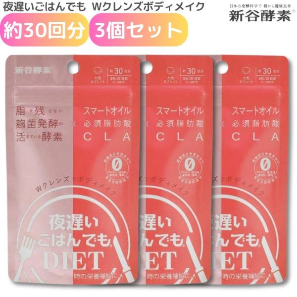 夜遅いごはんでもDIET Wクレンズボディメイク 約30日分 3個セット 新谷