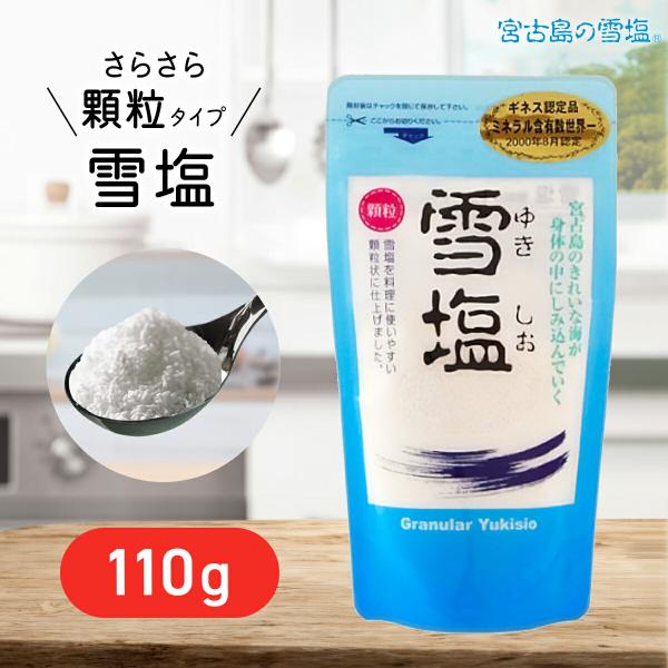 宮古島の雪塩 宮古島 雪塩 顆粒タイプ 110g 小粒 ミネラル豊富 沖縄産
