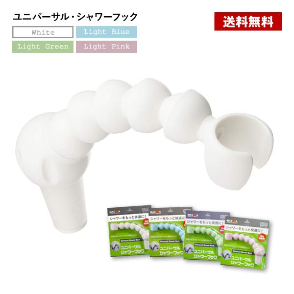 シャワーをもっと快適に。ユニバーサルシャワーフックを既存シャワーフックに差込むだけで<br>自在ジョイントにより自由な位置、方向が選べます。・取付は簡単！浴室に設置されているシャワーフックに差し込むだけ。差し込み部のパーツがゴム...