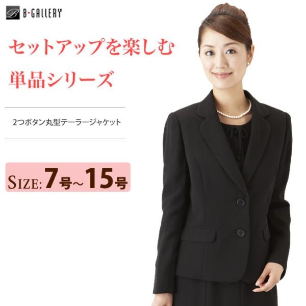 ブラックフォーマル レディース スーツ 喪服 2つボタン丸型テーラージャケット Buyee Buyee 日本の通販商品 オークションの代理入札 代理購入