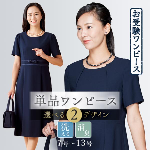 《アウトレット/返品不可》選べる2デザイン　ウォッシャブル対応　お受験用濃紺ワンピース(160712503)