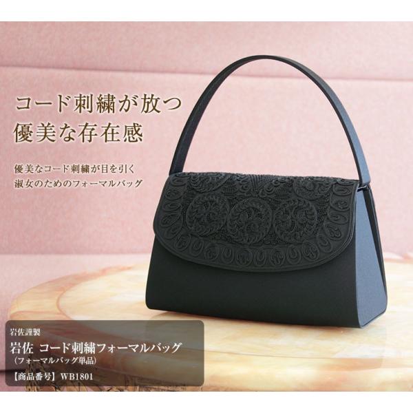岩佐　コード刺繍被せフォーマル岩佐] お葬式 葬儀 日本製 葬儀用バッグ コード刺繍被せフォーマルバッグ
