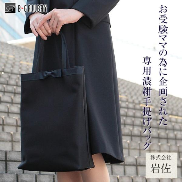 お受験 専用 フォーマル バッグ 濃紺お受験手提げバッグ(wb1227)