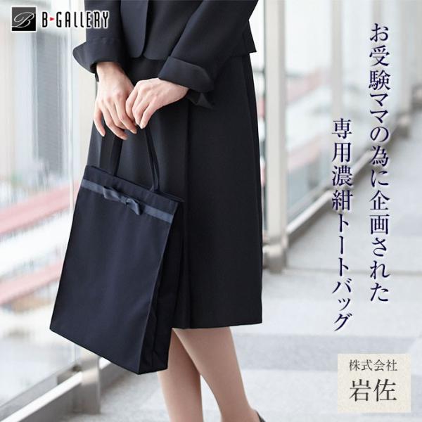 お受験 専用 フォーマル バッグ 濃紺お受験サブバッグ(wb1228)