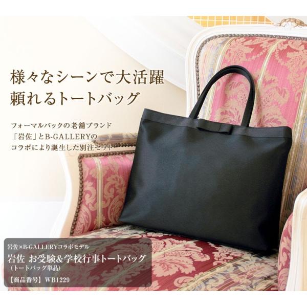 【新品・未使用】岩佐 お受験バッグ SORITEAL（ソリテール） 岩佐謹製 お受験＆学校行事トートバッグ