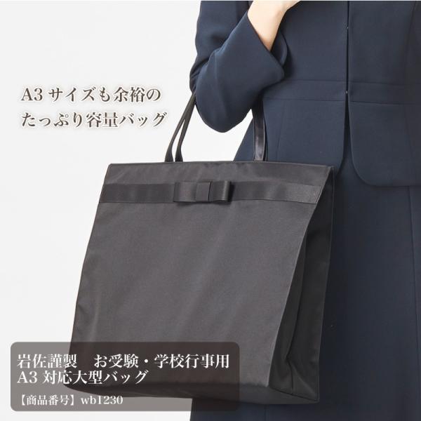 岩佐謹製　お受験・学校行事用A3対応大型バッグ(wb1230)