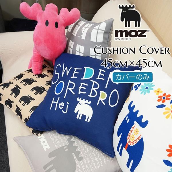 クッションカバー 45×45 北欧 moz 正方形