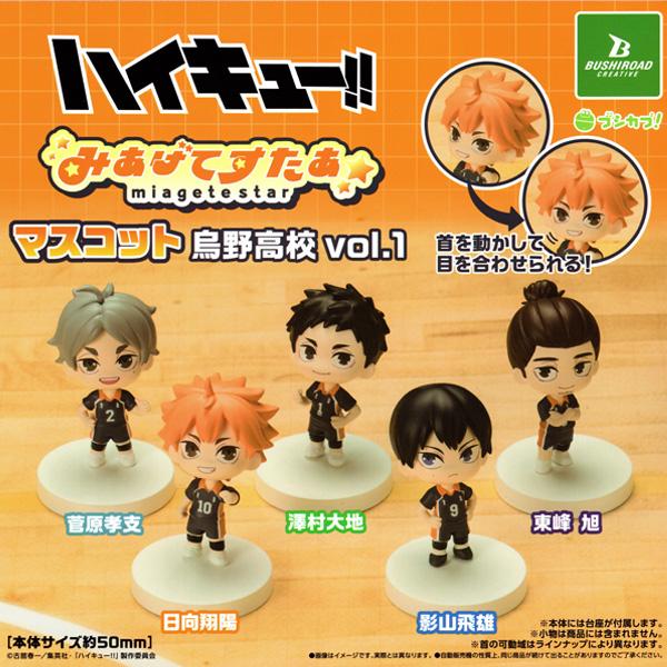 ブシロード ハイキュー 烏野高校 vol.1 みあげてすたぁ マスコット 全5