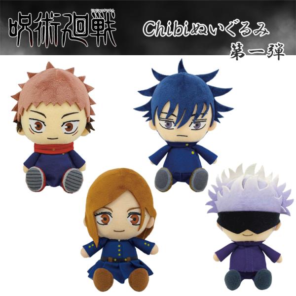 爆買 呪術廻戦 Chibiぬいぐるみ 第1弾 全4種 虎杖 伏黒 釘崎 五条